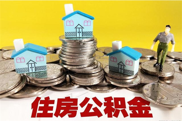 黄石辞职以后多久能领取公积金（辞职后多久能拿到住房公积金?）