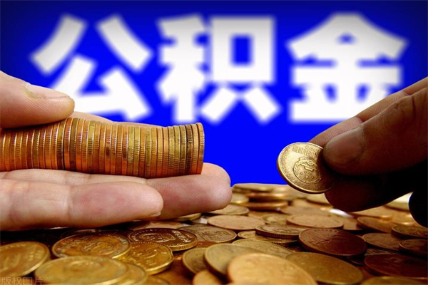 黄石封存可以取住房公积金吗（封存状态下能提取公积金吗）