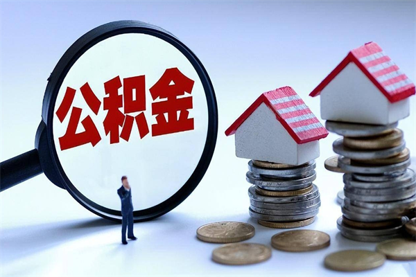 黄石离职公积金封存半年了可以取吗（离职后住房公积金封存6个月还没到账怎么办）