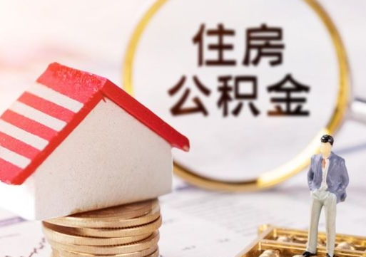 黄石辞职后可以领取住房公积金吗（辞职了可以领取住房公积金吗）