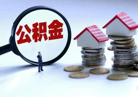 黄石离职一个月能取公积金吗（住房公积金交了一个月离职了可以提取码）