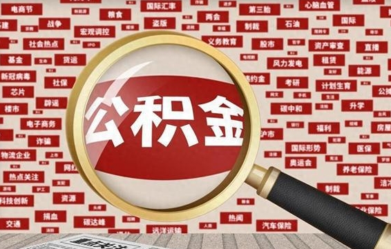 黄石代提任意公积金（代提取公积金可靠吗）